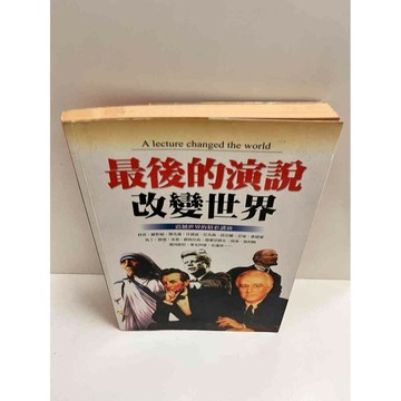 【雷根360免運】【送贈品】最後的演說改變世界 #7成新  #七成新【P-K1307】