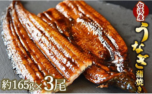 フジ物産 養殖うなぎ蒲焼き 約165g×3尾(台湾産鰻) fb-0015