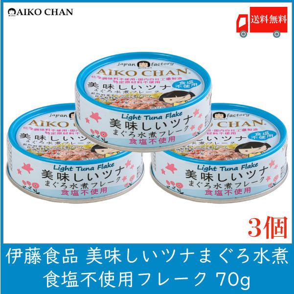 伊藤食品 ツナ缶 美味しいツナ まぐろ水煮 食塩不使用 フレーク 70g ×3個 送料無料