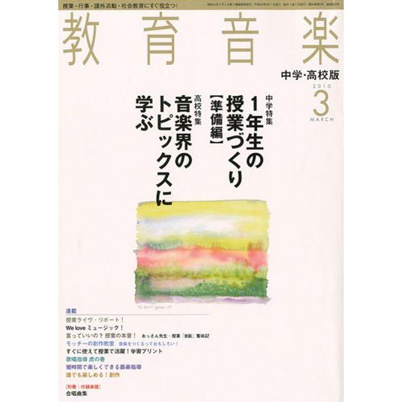 教育音楽 中学・高校版 2010年 03月号 雑誌