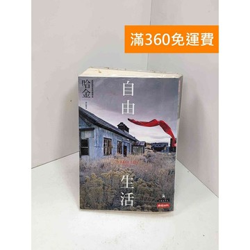 【雷根360免運】【送贈品】自由生活 #書斑多 #九成新【P-i1936】
