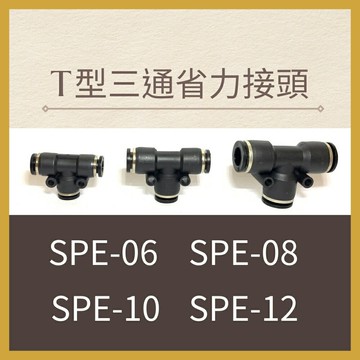 【MARTO】快速接頭 SPE06 SPE08 SPE10 SPE12塑膠接頭 PE 省力接頭 T型 三通 接頭 匡信 現貨