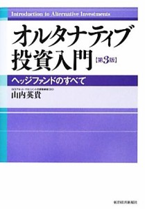  オルタナティブ投資入門 ヘッジファンドのすべて／山内英貴