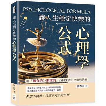 讓人生穩定快樂的心理學公式：用「擁有的＞期望的」找回生活的平衡與快樂
