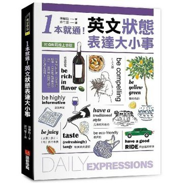 1本就通！英文狀態表達大小事：從個性到外貌，從生活到職場，日常用語涵蓋食衣住行，自然養成開口說英文的原子習慣！（附QR碼線上音檔）