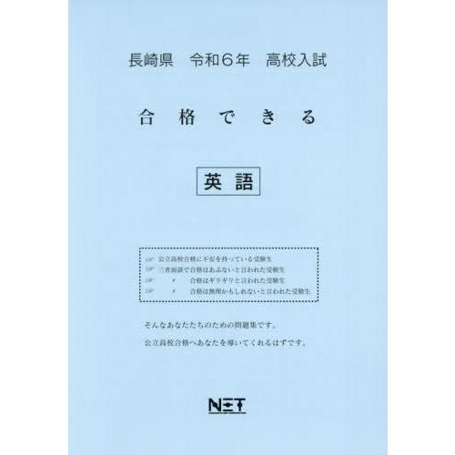 令6 長崎県合格できる 英語 熊本ネット