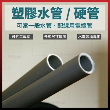 塑膠水管 硬管 1" 自來水管 PVC管 南亞管 PVC硬管 家用水管 工程水管 100公分4支組 [天掌五金]【領券滿額再折千7/31止】