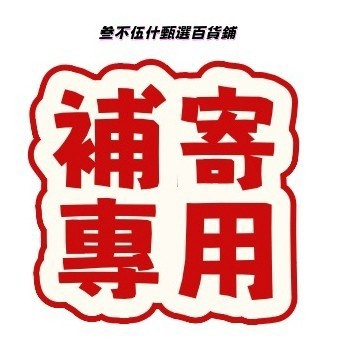 補寄|差價補額|運費補額|其他服務費|價格補缺|專拍鏈接，請勿隨意下單