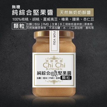 綜合堅果醬【顆粒】無糖純天然100%【新鮮現做】