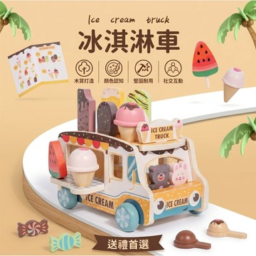 現貨《木製玩具E5C】仿真雪糕冰淇淋售賣推車 ♥ 兒童角色扮演玩具 親子互動 益智玩具 冰淇淋推車玩具