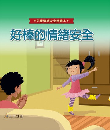 好棒的情緒安全