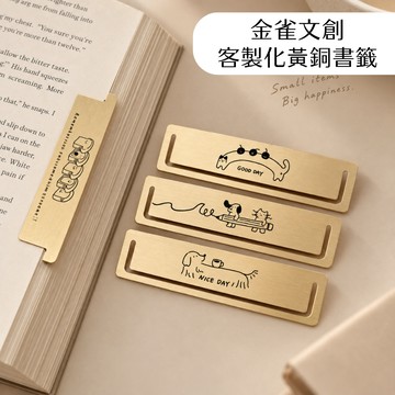 金雀文創 客製化書籤 刻圖刻字 質感書籤 黃銅書籤 送禮 看書必備 文具 筆記本 韓國 韓系小物 日系小物 禮物