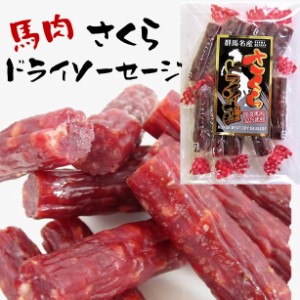 カルパス サラミ おつまみ 国産 群馬県産 さくらドライソーセージ55g ジャーキー ギフト プレゼント 馬肉 ソーセージ ヘルシー 高タンパ