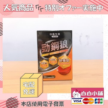 台鹽生技勁鋼狼開關順暢活力加碼專案(4瓶+拿鐵1盒)【白白小舖】