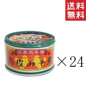 クーポン配布中!! ヤマトフーズ 呉名物 鳥皮みそ煮 130g×24個セット まとめ買い 缶詰 保存食 広島 備蓄 非常食 おつまみ