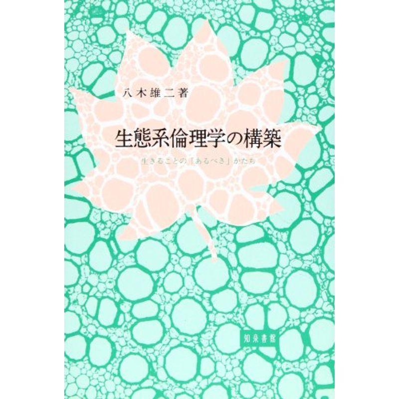 生態系倫理学の構築?生きることの「あるべき」かたち