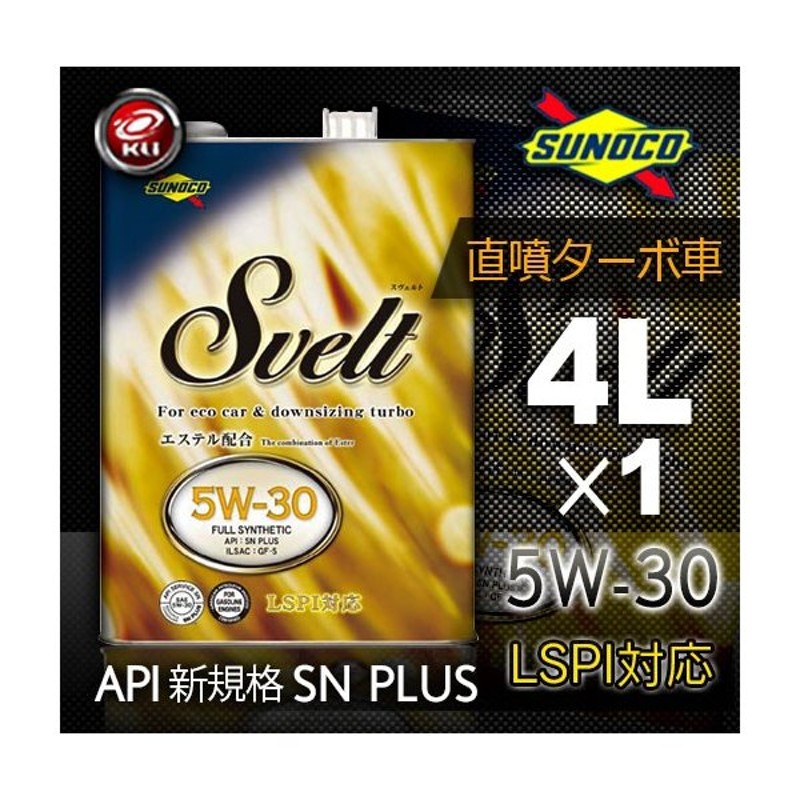 SUNOCO Svelt 5W-30 4L×1缶 API:SP / ILSAC: GF-6 エンジンオイル スノコ スヴェルト 全合成油 直噴ターボ車  ガソリンエンジン 通販 LINEポイント最大GET | LINEショッピング