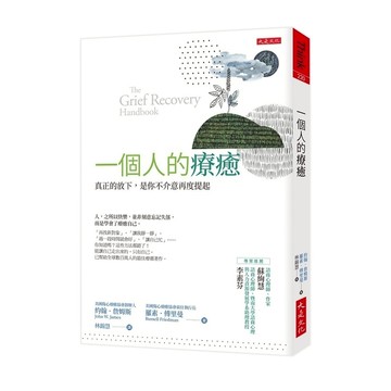 一個人的療癒(暢銷45年經典版)：真正的放下，是你不介意再度提起
