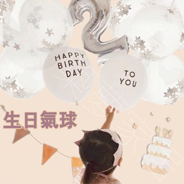 新北可面交快速出貨生日氣球 生日汽球 氣球佈置 生日氣球佈置 生日派對氣球 生日氣球佈置兒童
