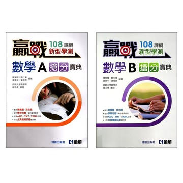 115學測題庫◆全華◆贏戰搶分寶典 數學A 數學B(中學生福利社)
