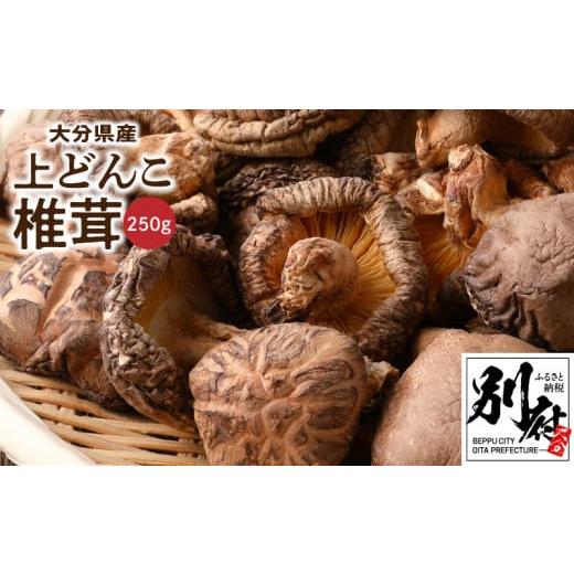 ふるさと納税 大分県 別府市 大分県産上どんこ椎茸250ｇ　肉厚　原木栽培　干し椎茸