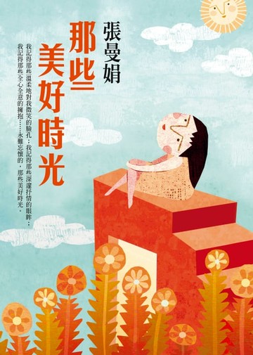 【電子書】那些美好時光