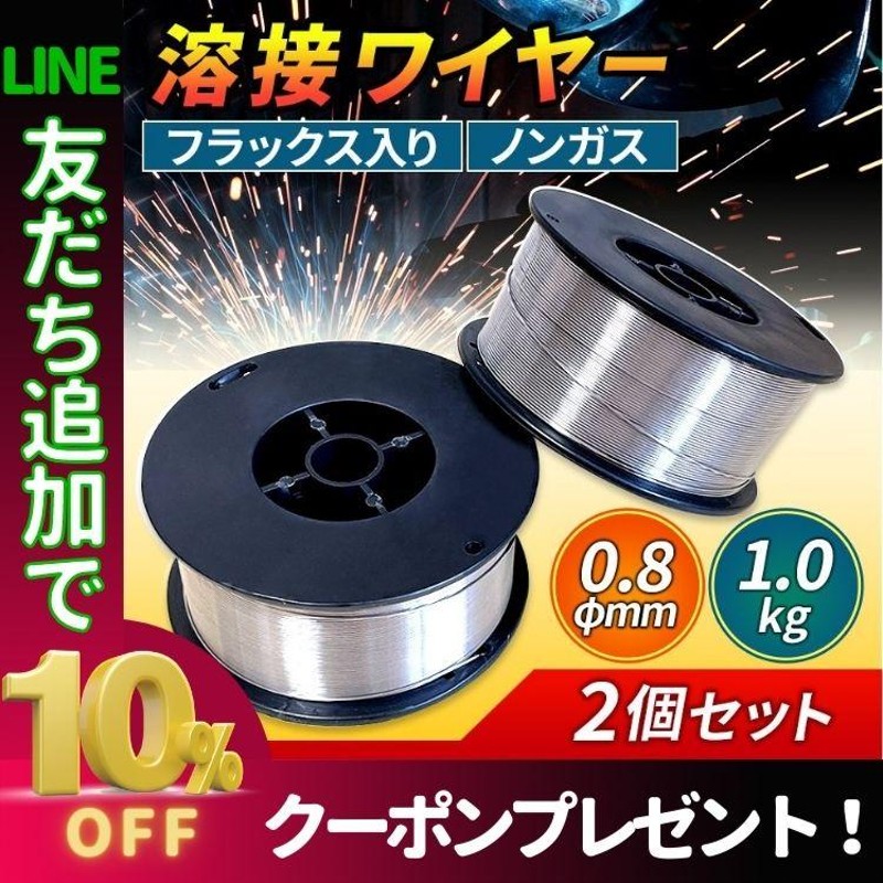 半自動溶接機 ノンガス フラックス 溶接 ワイヤー 0.8mm 1kg 2個 MIG 130 160 100V 200V 軟鋼 通販  LINEポイント最大0.5%GET | LINEショッピング