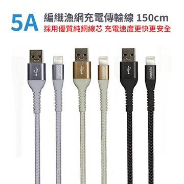 【山水之寶】OWEIDA 5A編織漁網充電傳輸線 150cm USB-A to Lightning