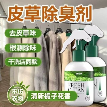 🛒臺灣24h🌳皮毛一體除味劑皮草貂皮羶味除臭去除異味芳香劑羊絨風衣去味神器