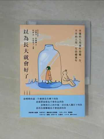 【書寶二手書T1／心理_X5Z】以為長大就會好了：幸運的人用童年治癒一生，不幸的人用一生治癒童年_金惠男, 朴鐘錫,  何汲