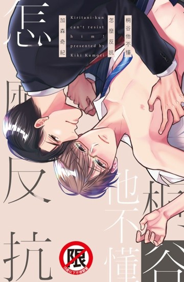 桐谷他不懂怎麼反抗（全）【二手書_全新】TAAZE讀冊生活