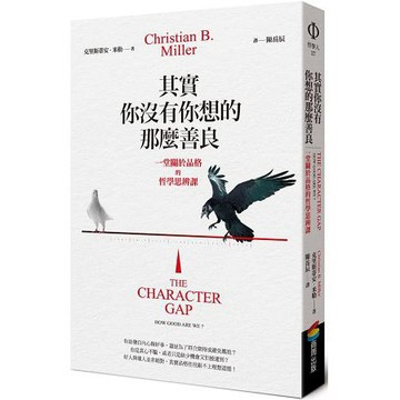 全新 / 其實你沒有你想的那麼善良︰一堂關於品格的哲學思辨課 / 商周 / 定價:380