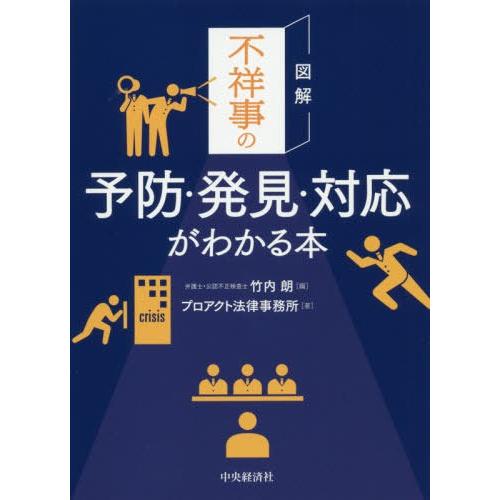 図解不祥事の予防・発見・対応がわかる本