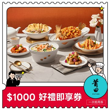 【王品集團】 $888抵$1000《寵粉感謝祭》全集團通用好禮即享券(限內用)(一次抵用型)