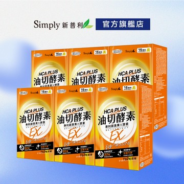 【Simply新普利】油切酵素錠EX30錠/盒(x6盒) 藤黃果 仙人掌 酵素 打卡