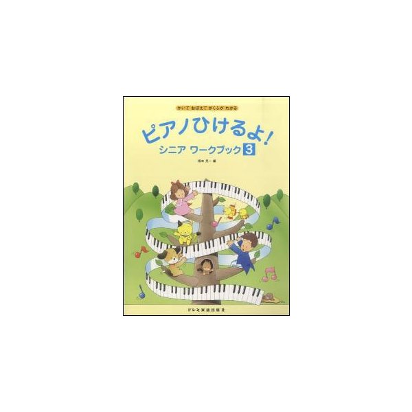 楽譜 ピアノひけるよ シニア ワークブック 3 かいて おぼえて がくふが わかる 通販 Lineポイント最大0 5 Get Lineショッピング