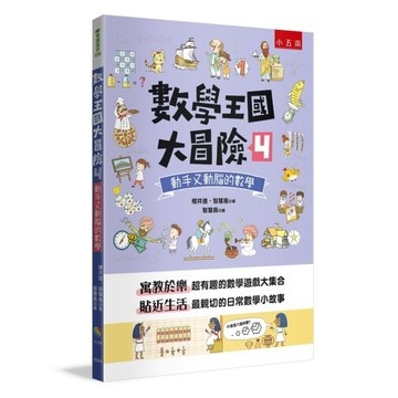 數學王國大冒險（4）：動手又動腦的數學[二手書_近全新]