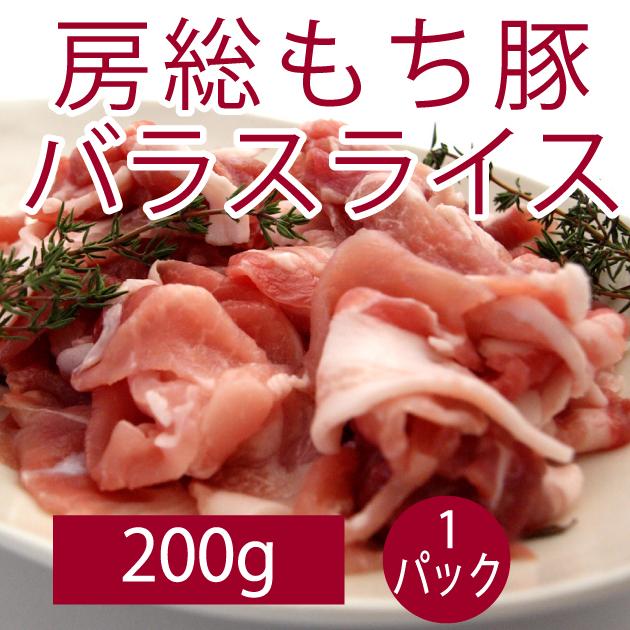 豚肉 国産 食品 房総もち豚　バラスライス 200g 1パック  送料別