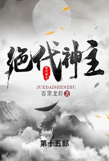 【電子書】绝代神主