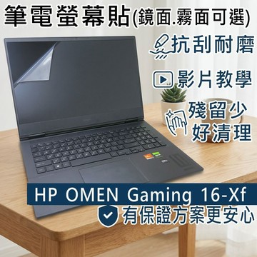 【Ezstick】HP OMEN Gaming 16-xf 16-xf0019AX 靜電式 螢幕貼 (可選鏡面或霧面)