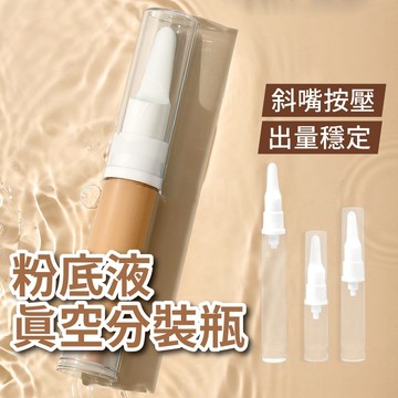 真空分裝瓶 粉底液分裝瓶 現貨 旅行分裝罐 真空分裝罐 外出分裝瓶 眼霜瓶 旅行分裝瓶 真空瓶 化妝品分裝