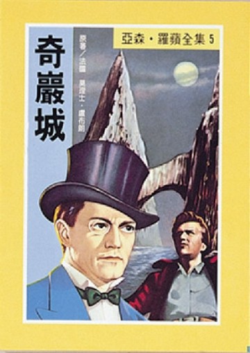 亞森．羅蘋：奇巖城[二手書_良好]