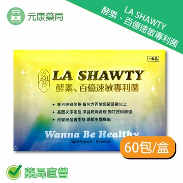 LA SHAWTY 酵素、百億速敏專利菌 60包/盒 台灣公司貨