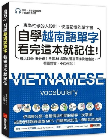 自學越南語單字看完這本就記住！：每天自學10分鐘！全書35場景的豐富單字及短會話，看圖就會，不必死記！（附南、北音音檔下載連結QR碼） (1版) 黃氏清蘭 2020 語研學院
