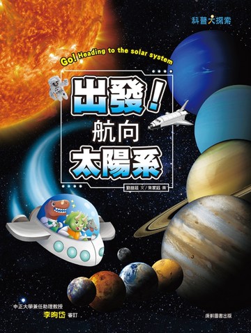 出發！航向太陽系（新版）[二手書_近全新]