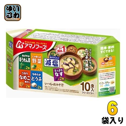 アマノフーズ フリーズドライ 減塩いつものおみそ汁 10食(5種×2)バラエティセット 6袋入