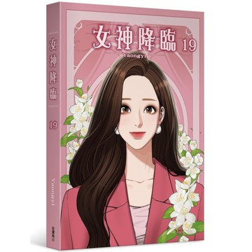女神降臨(19)