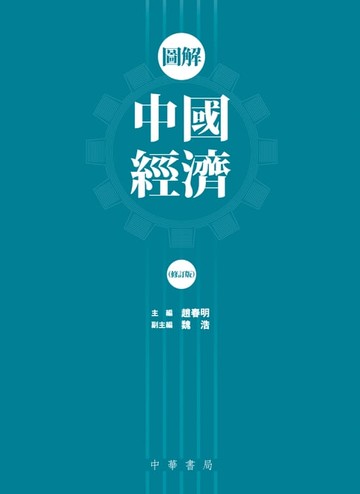 【電子書】圖解中國經濟