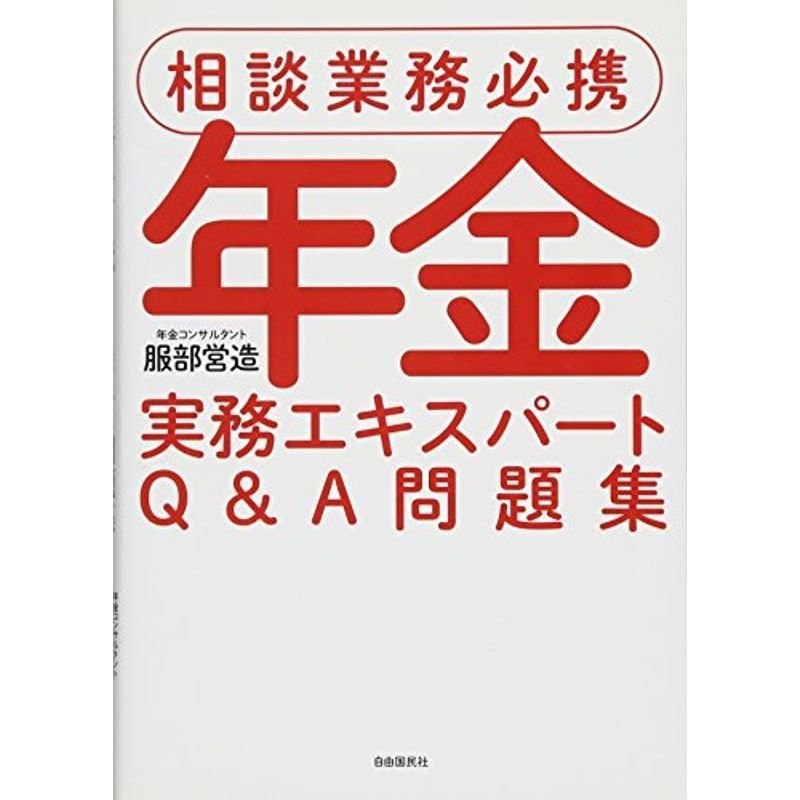 年金実務エキスパートQA問題集