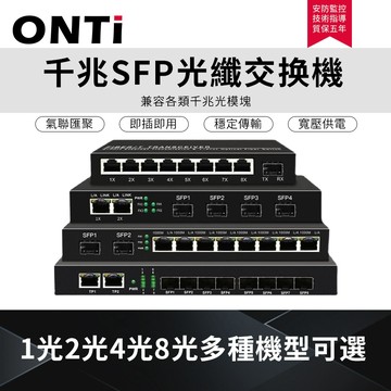 ONTi 全千兆SFP光纖交換機1/2/4/8光 And 2/4/8電匯聚級聯光纖收發器 網路交換器